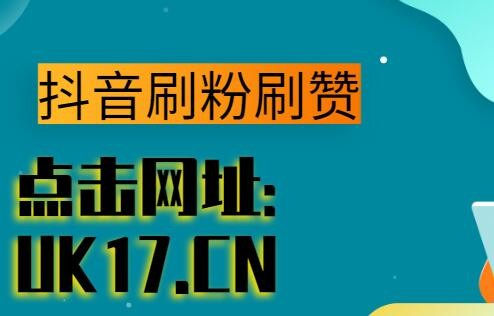抖音三元一万粉_抖音三元一万粉丝赚多少