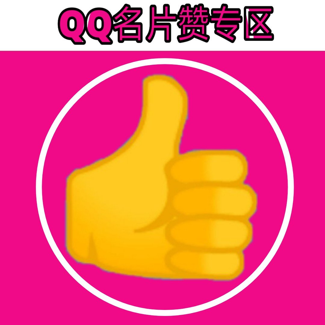 qq秒刷名片的简单介绍