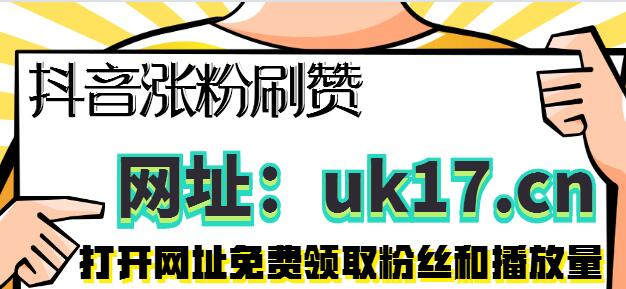 低价抖音刷赞平台的简单介绍