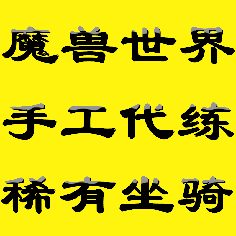 包含低价代刷业务的词条