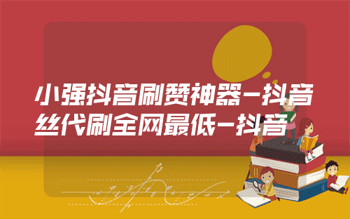抖音人气代刷_代刷人气违法吗