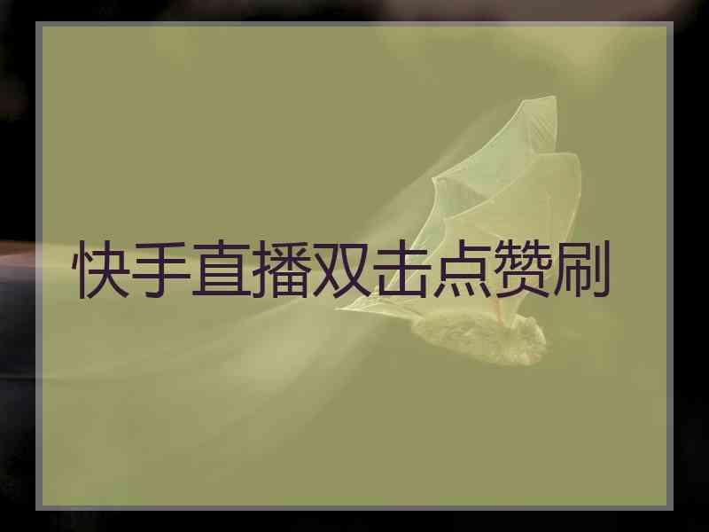 快手充赞平台_快手充赞平台有提成吗