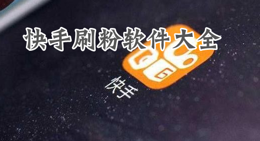 关于快手刷粉刷赞的信息