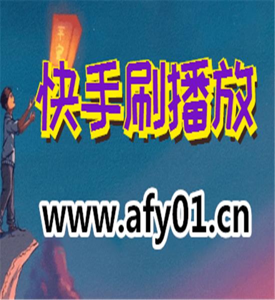 快手刷攒网站_快手刷视频脚本