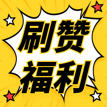 刷qq名片赞网站_免费刷名片赞网站