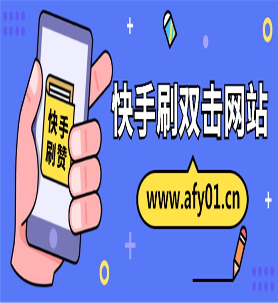 x心刷网站快手_刷快手点心超低价网站