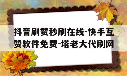 快手刷赞100_快手刷赞自助下单网址最便宜