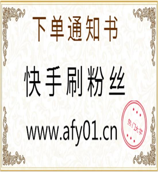 刷快手赞网址最低价_全网最便宜自助下单平台