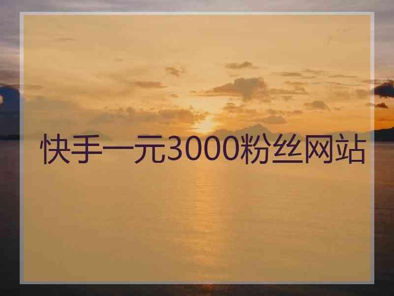 ks代网刷网低价_ks代刷网站推广链接0元