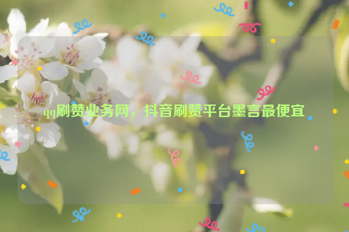 免费充赞网站_可以充赞的网址