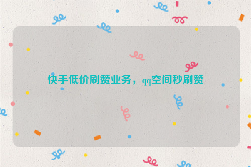 快手在线刷粉_快手在线刷视频