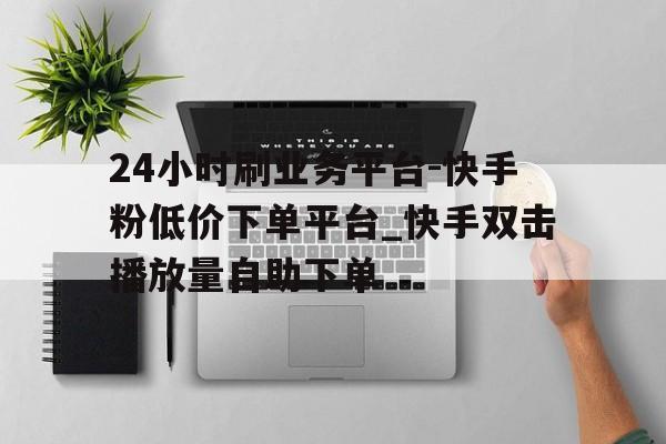 包含低价业务自助下单平台的词条