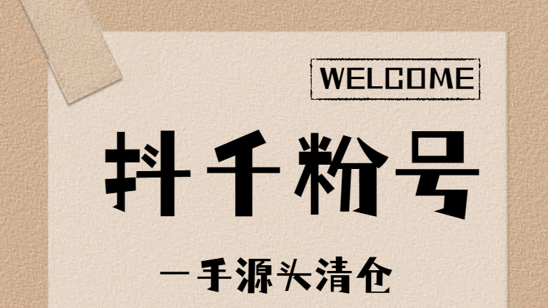 抖音1000粉出售网_抖音1000粉丝多少钱找谁