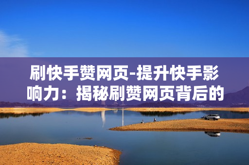 快手刷业务10个赞的简单介绍