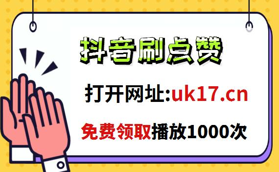 抖音代刷十个赞_抖音代刷礼物为啥会打折