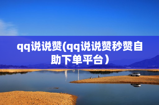 免费领说说赞50个的简单介绍