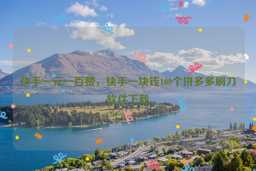 关于一元100000个赞快手的信息