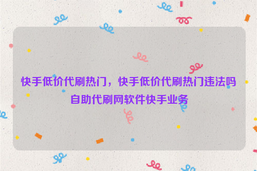 包含刷赞低价的词条