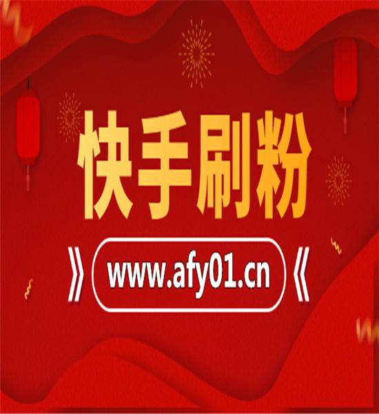 包含快手刷赞网站全网便宜的词条