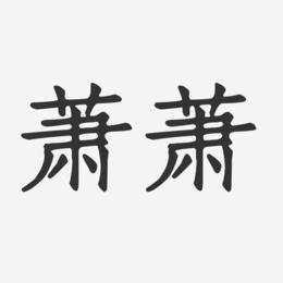 萧萧代刷网_潇潇速刷网站