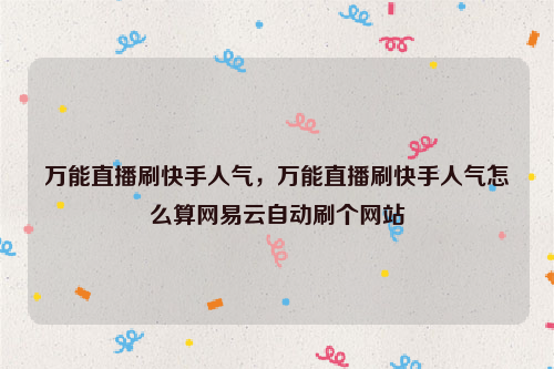 代刷乐代刷网快手_快手代刷乐园app