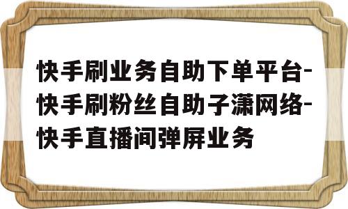 快手下单平台_快手下单平台推荐