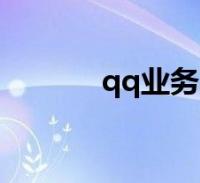 包含qq代网站刷免费的词条