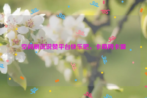 包含快手卡盟三万一元的词条