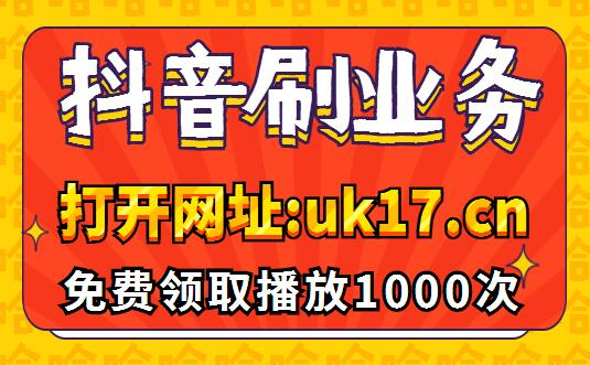 关于抖音刷赞低价平台的信息