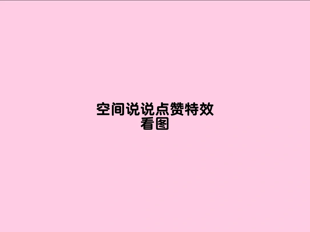qq空间说说赞平台_空间说说赞平台网站武汉市洪山区洺鱼电子工作室