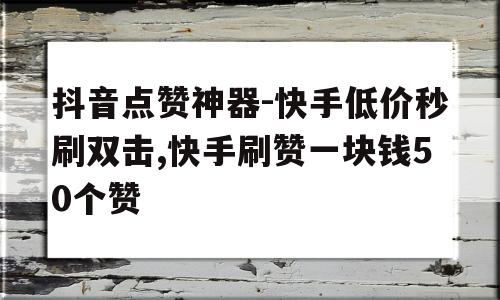 快手刷赞10个赞的简单介绍