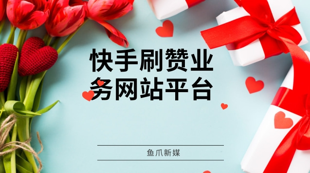 关于快手刷赞下单秒刷的信息