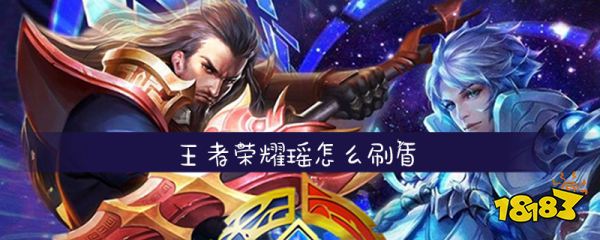 王者荣耀刷网平台_王者荣耀刷机怎么刷的