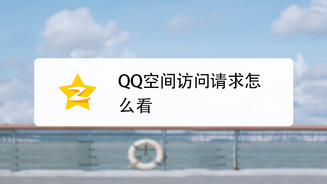 刷qq空间访客量网址免费_刷空间访客网站免费
