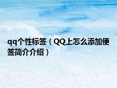 qq个性标签赞免费网址_个性标签赞网站最便宜