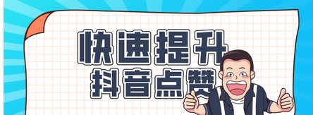 抖音点赞秒刷_抖音点赞有什么用