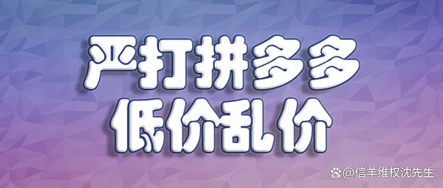 包含拼多多低价业务代刷平台的词条
