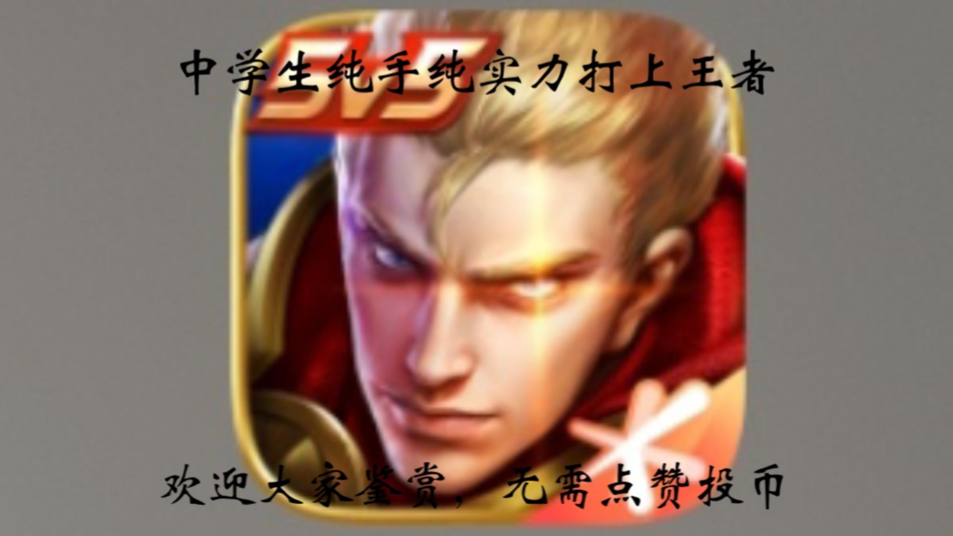 王者荣耀点赞1元1万_王者荣耀点赞1元1万是真的吗