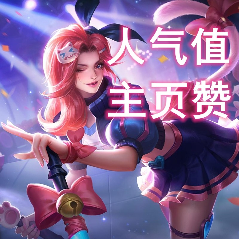 王者荣耀便宜刷人气平台的简单介绍