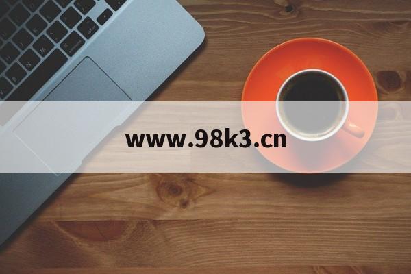 关于www.98k3.cn的信息
