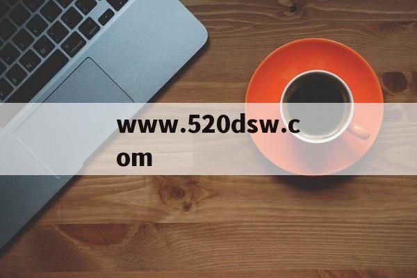 www.520dsw.com的简单介绍