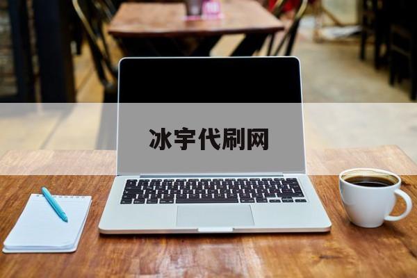 冰宇代刷网（小宇代刷商城）