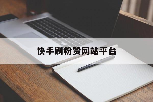 快手刷粉赞网站平台的简单介绍